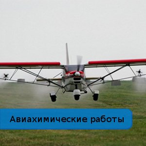 Авиахимические работы
