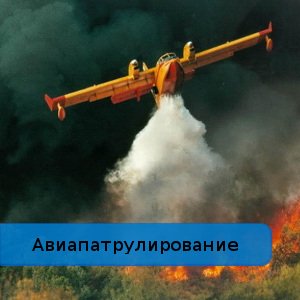 Авиапатрулирование