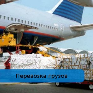 Грузовые авиаперевозки